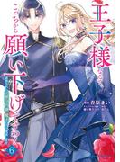 王子様なんて、こっちから願い下げですわ！～追放された元悪役令嬢、魔法の力で見返します～6(ブリーゼコミックス)