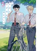 かわにさざなみ 5【電子限定描き下ろし漫画付き】(リラクトコミックス)