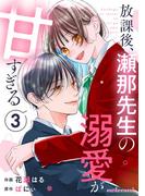 放課後、瀬那先生の溺愛が甘すぎる3巻(noicomi)