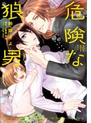 危険な狼男【電子単行本版】(Spicy Whip)