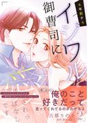 6年前からイジワル御曹司に愛されっぱなしです ２(ルネッタコミックス)