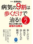 ヤマケイ文庫 病気の9割は歩くだけで治る！ PART2(ヤマケイ文庫)