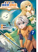 転生貴族の異世界冒険録　～カインのやりすぎギルド日記～７(ポルカコミックス)(コミックポルカ)