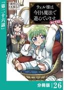 ウィル様は今日も魔法で遊んでいます。ねくすと！【分冊版】２６ (ポルカコミックス)(ポルカコミックス)