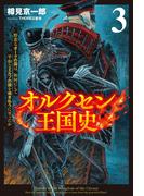 オルクセン王国史～野蛮なオークの国は、如何にして平和なエルフの国を焼き払うに至ったか～（サーガフォレスト）３(サーガフォレスト)