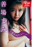 善場まみ　まみれたい。　ｖｏｌ．１　ＦＲＩＤＡＹデジタル写真集(ＦＲＩＤＡＹデジタル写真集)
