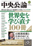 中央公論２０２４年１１月号(中央公論)