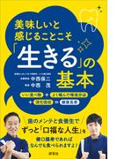 美味しいと感じることこそ「生きる」の基本