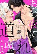 あの夜に道連れ　act.7 後編(KiR comics)