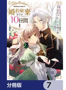 婚約破棄までの10日間【分冊版】　7(角川コミックス・エース)
