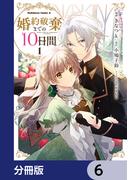 婚約破棄までの10日間【分冊版】　6(角川コミックス・エース)