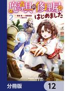 魔導具の修理屋はじめました【分冊版】　12(ドラゴンコミックスエイジ)