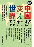 図解中国が変えた世界ハンドブック