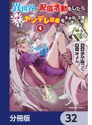 異世界で配信活動をしたら大量のヤンデレ信者を生み出してしまった件【分冊版】　32(角川コミックス・エース)