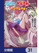 異世界で配信活動をしたら大量のヤンデレ信者を生み出してしまった件【分冊版】　31(角川コミックス・エース)