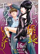 【16-20セット】［話売］やましい係長はモブ子のいいなり(Comic curea)