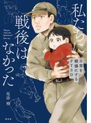 私たちに「戦後」はなかった【電子特典付き】～日常を戦場にするPTSD～