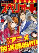 ビッグコミックスペリオール　2024年21号（2024年10月11日発売）