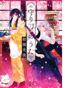 守り刀のうた（新潮文庫nex）(新潮文庫nex)