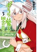 ポンコツ魔王の田舎暮らし　3巻(バンチコミックス)