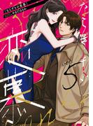 ならずもの恋慕　5巻(バンチコミックスコラル)