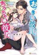 おっきい彼氏とちっちゃい彼女　絶倫ヤクザと極甘過激な恋人生活(エタニティブックス)