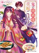 鬼の頭領様の花嫁ごはん！(アルファポリス文庫)