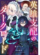 英雄支配のダークロード【分冊版】（コミック）　１５話(GAコミック)