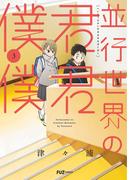 並行世界の君君僕僕　３巻(ＦＵＺコミックス)