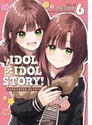 ＩＤＯＬ×ＩＤＯＬ　ＳＴＯＲＹ！　６巻(ＦＵＺコミックス)