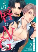 その唇はNGで(2)(MooiComics)