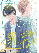 僕はきみには選ばれない(1)(NuPu)