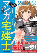 うかる！ マンガ宅建士入門 2025年度版(日本経済新聞出版)