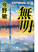 無明　警視庁強行犯係・樋口顕(幻冬舎文庫)