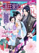 温旺家記　～後宮に囚われた女装の女官は皇子に溺愛される～(セシル文庫)