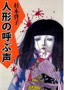 人形の呼ぶ声(1)