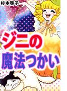 ジニの魔法つかい(1)