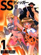SSディッガー(1)