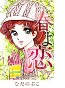 春よ恋(1)