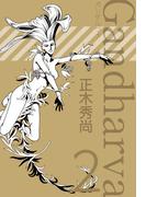 ガンダルヴァ(2)