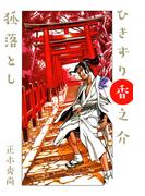 ひきずり香之介 狐落し(1)