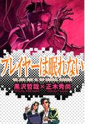 プレイヤーは眠れない(1)