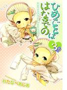 ひめごとははなぞの(3)