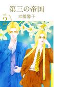 第三の帝国(2)