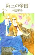 第三の帝国(4)