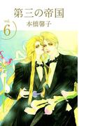 第三の帝国(6)