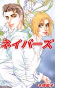 ネイバーズ(1)