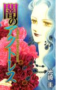 闇のアクトレス(1)