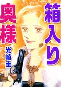 箱入り奥様(1)