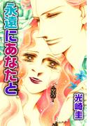 永遠にあなたと(1)